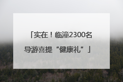 实在！临潼2300名导游喜提“健康礼”